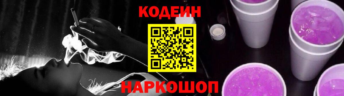 Кодеиновый сироп Lean напиток Lean (лин)  Codein Purple Drank  Вход с VPN  Каменка 